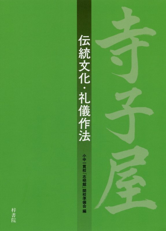 寺子屋　伝統文化・礼儀作法