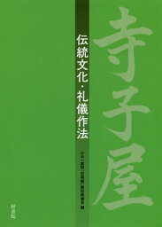 寺子屋　伝統文化・礼儀作法 [ 小中一貫校「志明館」開校準備会 ]