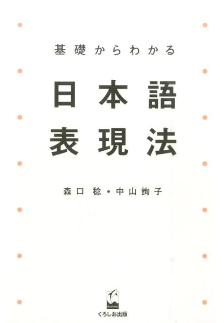 基礎からわかる日本語表現法