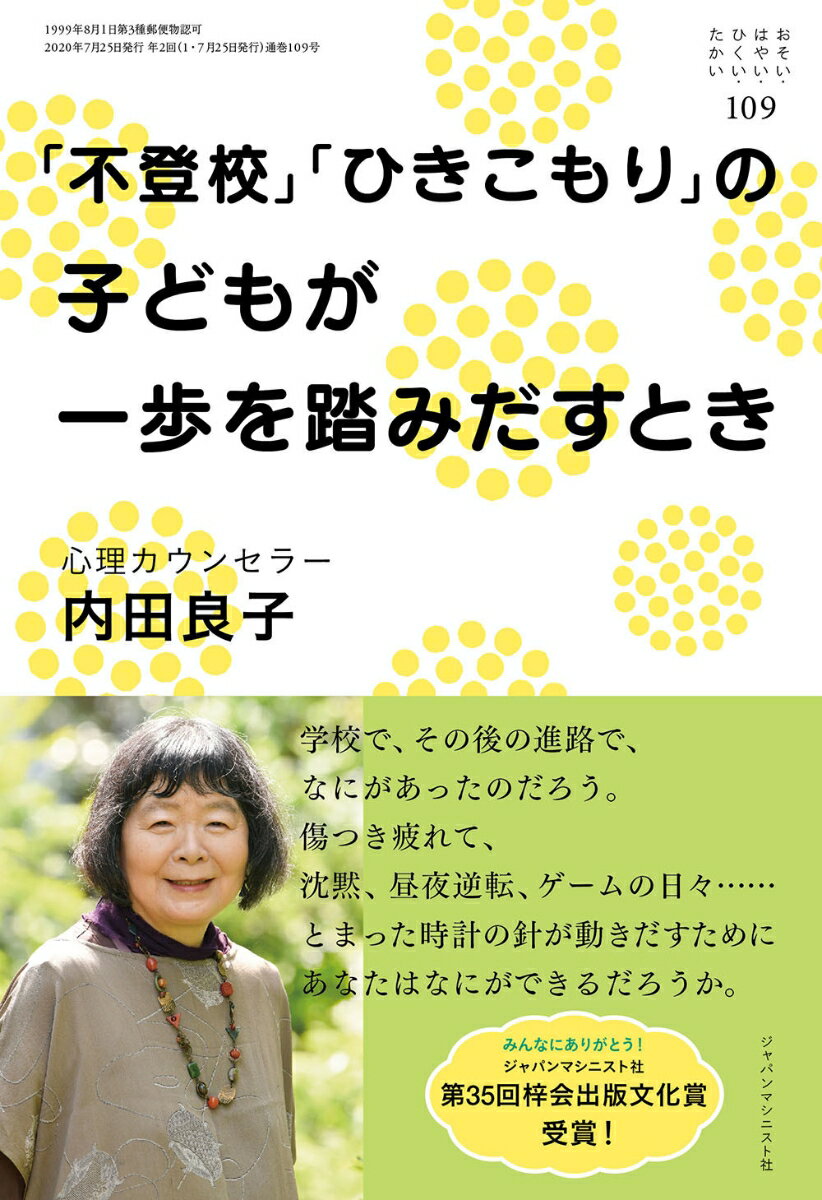 「不登校」「ひきこもり」の子どもが一歩を踏みだすとき (おそい・はやい・ひくい・たかい No.109)