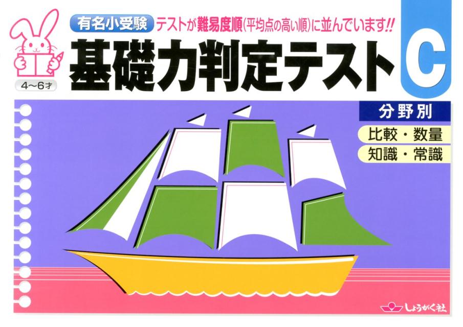 基礎力判定テスト（C） 有名小受験 比較・数量　知識・常識