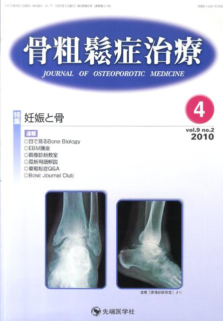 骨粗鬆症治療（9-2）