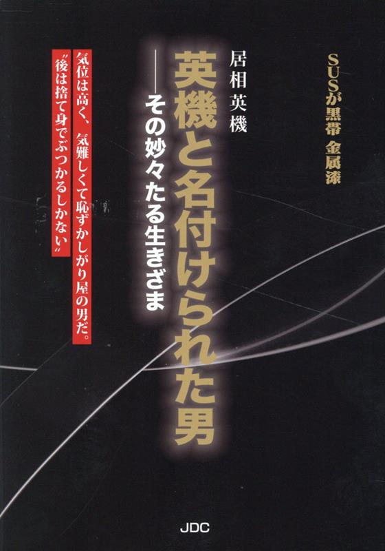 英機と名付けられた男 [ 居相英機 ]