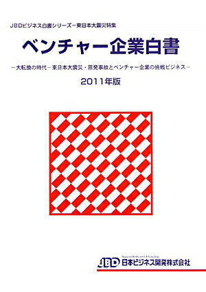 ベンチャー企業白書（2011年版）