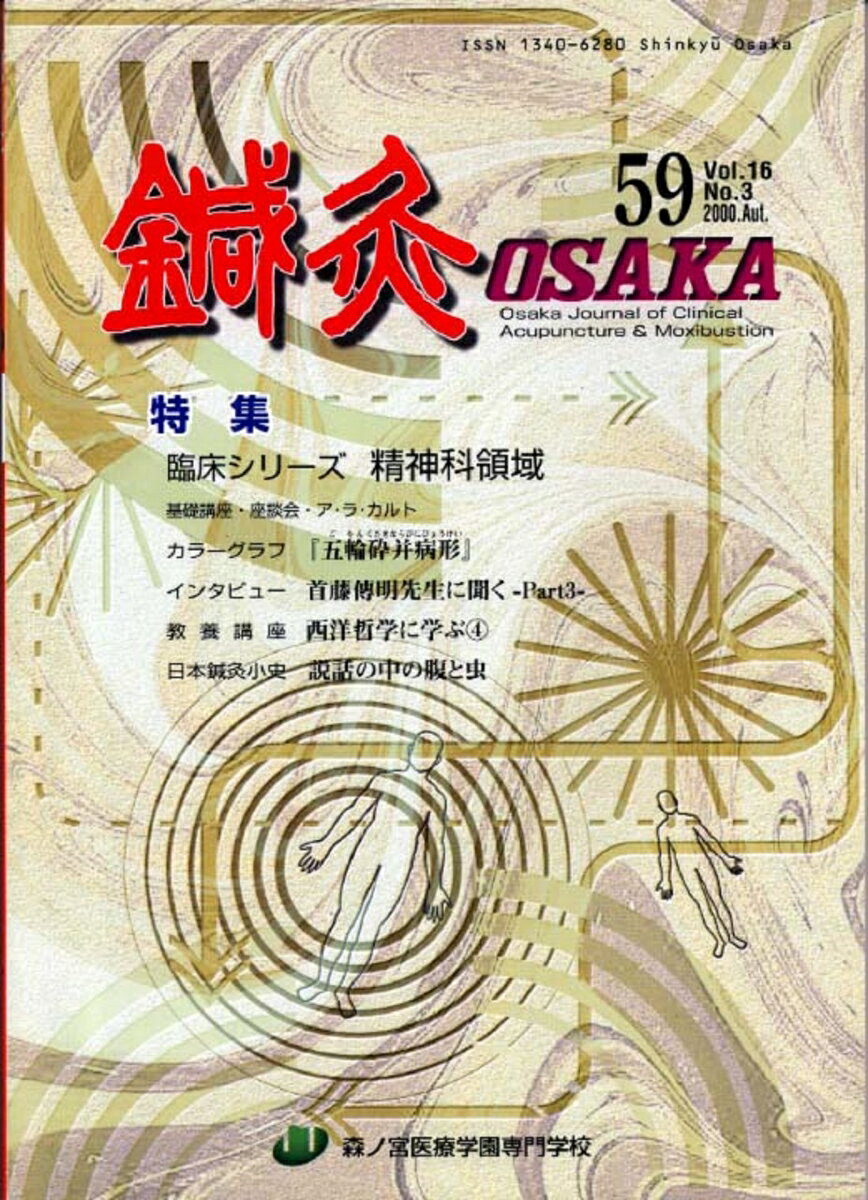鍼灸OSAKA　59号　精神科領域