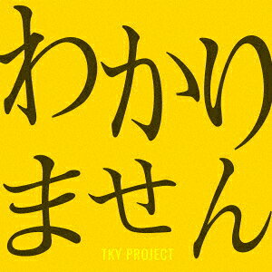 わかりません