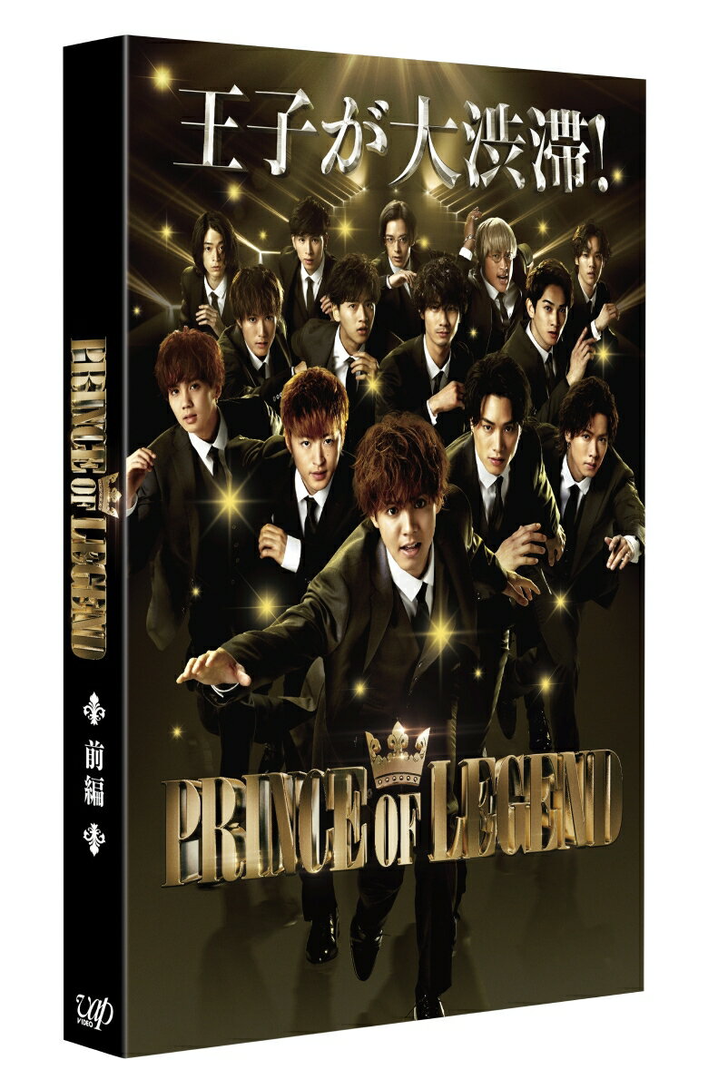 ドラマ「PRINCE OF LEGEND」前編 Blu-ray【Blu-ray】 [ 片寄涼太 ]