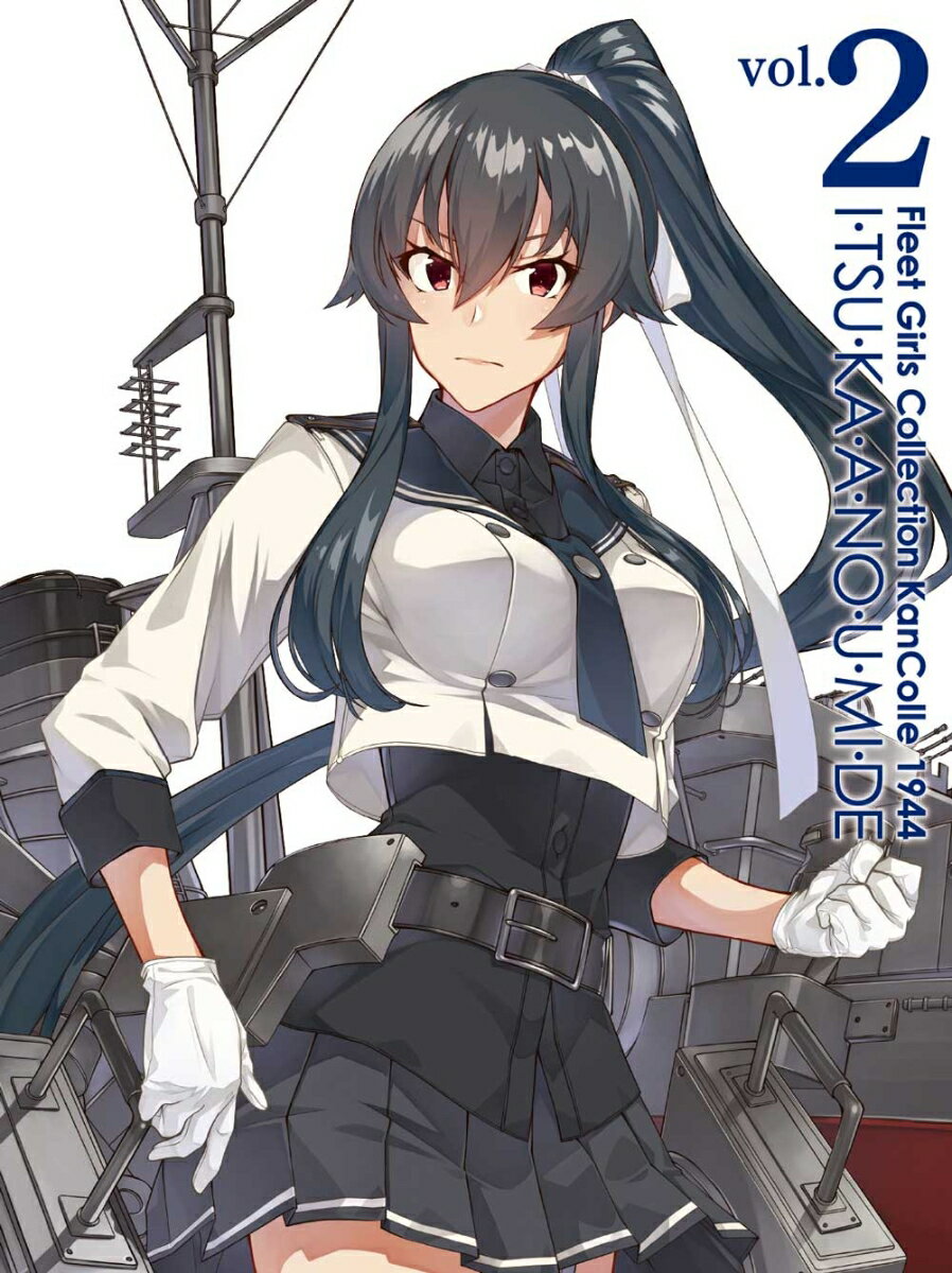 『「艦これ」いつかあの海で』第二巻【Blu-ray】 C2機関