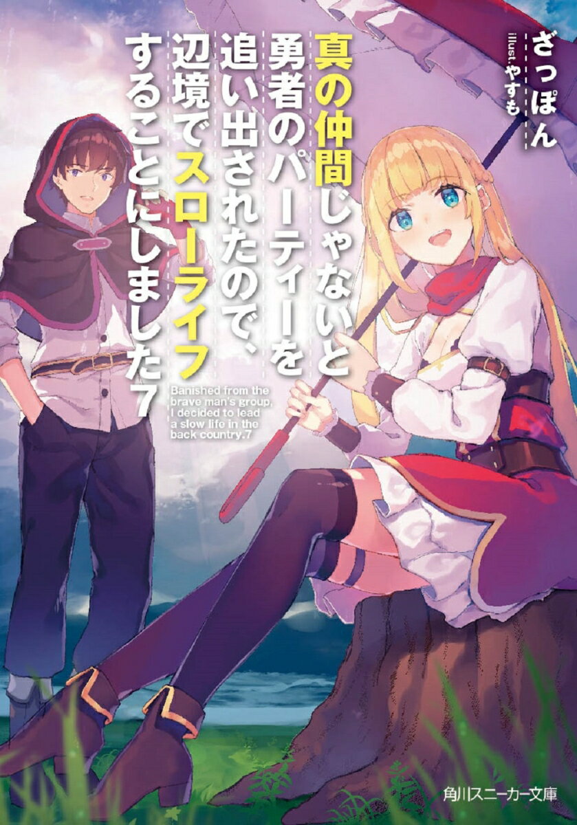 真の仲間じゃないと勇者のパーティーを追い出されたので、辺境でスローライフすることにしました7 （角川スニーカー文庫） [ ざっぽん ]