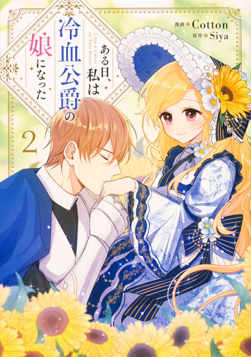 ある日、私は冷血公爵の娘になった 2巻