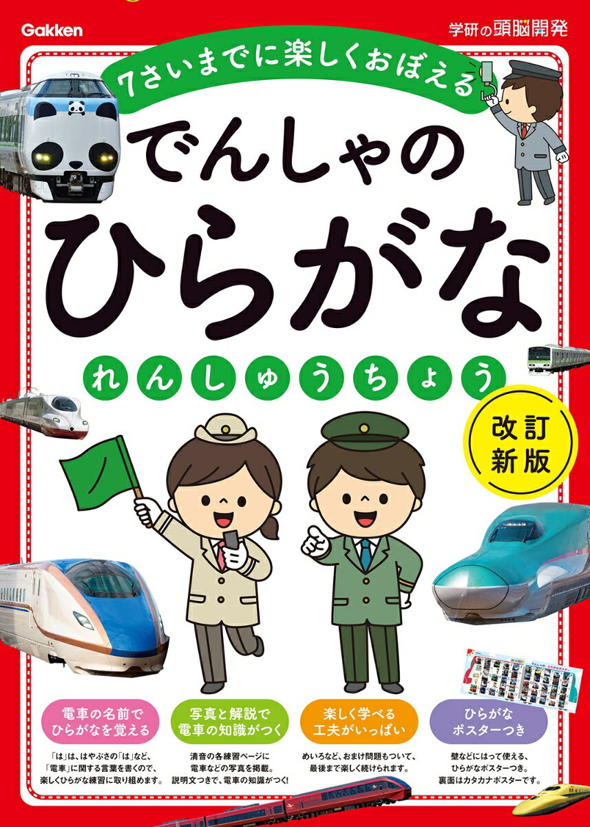 でんしゃのひらがなれんしゅうちょう　改訂新版