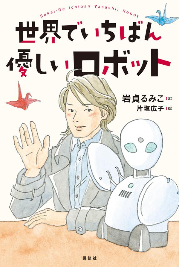 孤独をいやす分身ロボット・オリヒメを開発したロボット博士。東京湾の未来のために魚をにがす漁師さん。地球のうら側へ笑顔を運ぶチョコレート屋さん。地球の未来を優しさで作る、本当にあったストーリー３編！！小学中級から。