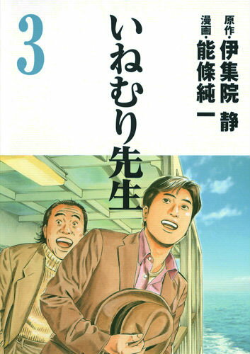 いねむり先生（3）