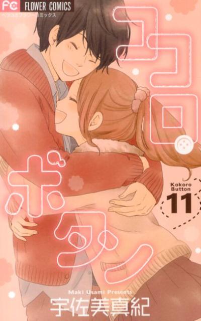 ココロ・ボタン（11）