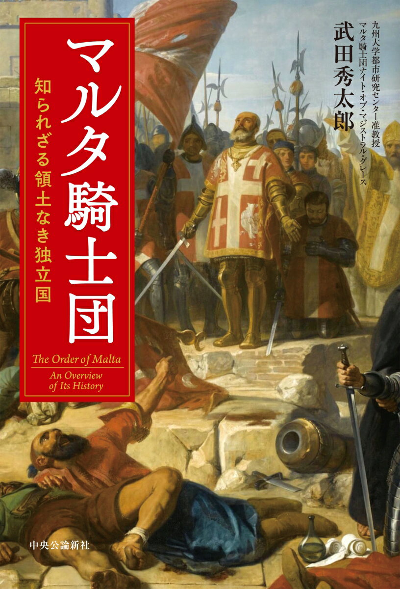 マルタ騎士団 知られざる領土なき独立国 （単行本） 