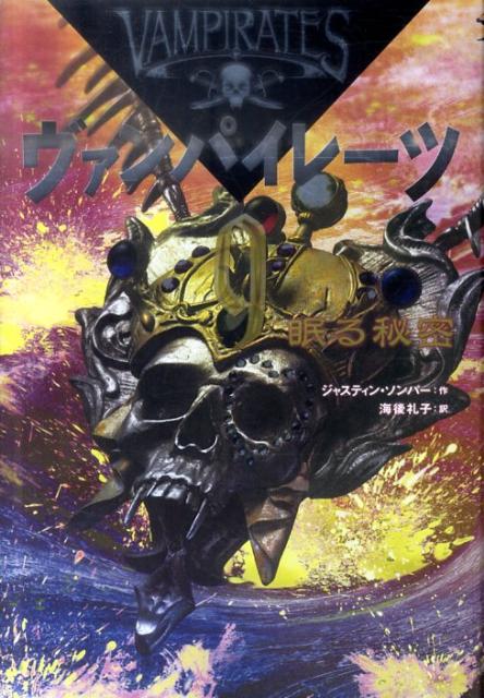 ヴァンパイレーツ（9）