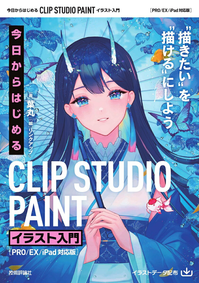 今日からはじめる CLIP STUDIO PAINT イラスト入門［PRO/EX/iPad対応版］