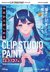 今日からはじめる　CLIP STUDIO PAINT　イラスト入門［PRO/EX/iPad対応版］ [ 葉丸 ]