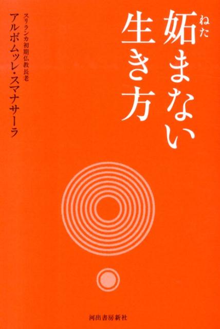 妬まない生き方