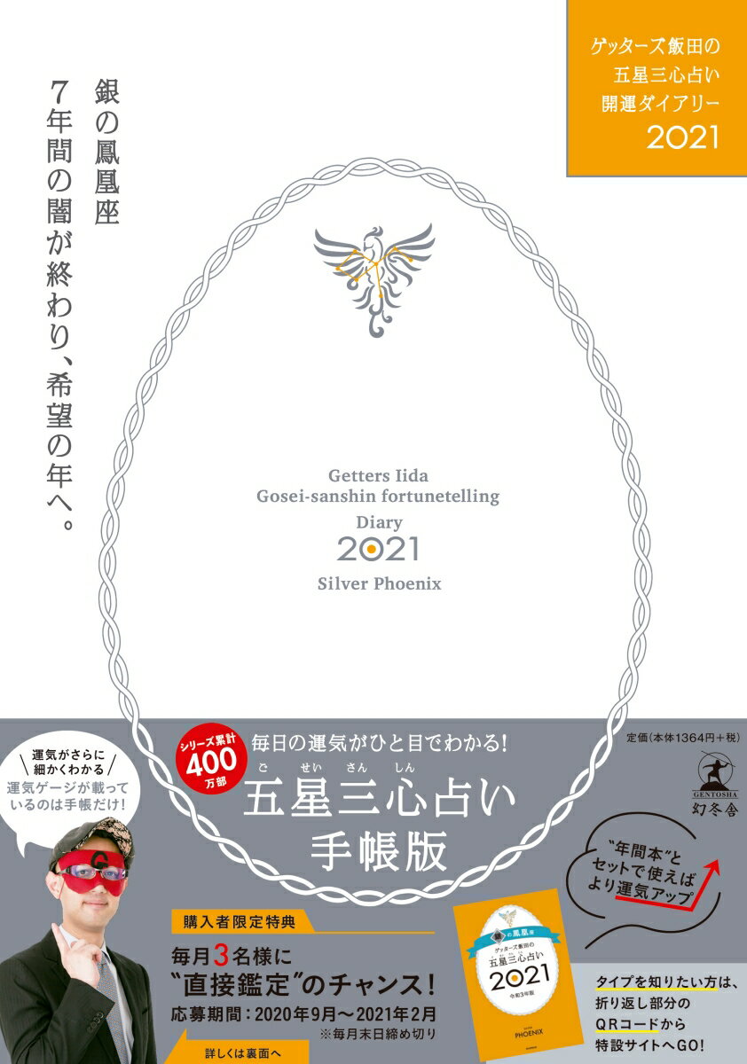 ゲッターズ飯田の五星三心占い開運ダイアリー2021 銀の鳳凰座