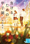 文庫　負けるための甲子園 （実業之日本社文庫） [ 谷山 走太 ]