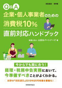 Q&A 企業・個人事業者のための 消費税10％直前対応ハンドブック