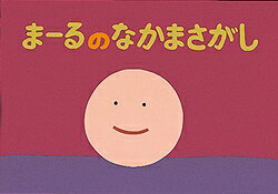 まーるのなかまさがし