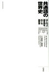 共通語の世界史 ヨーロッパ諸言語をめぐる地政学 [ クロード・アジェージュ ]