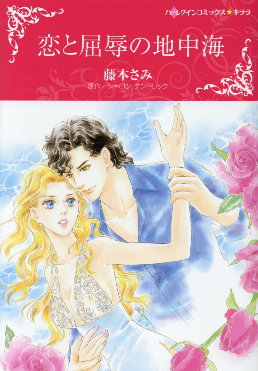 恋と屈辱の地中海