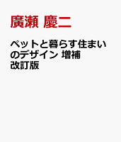 ペットと暮らす住まいのデザイン 増補改訂版