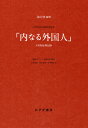 「内なる外国人」 A病院症例記録 