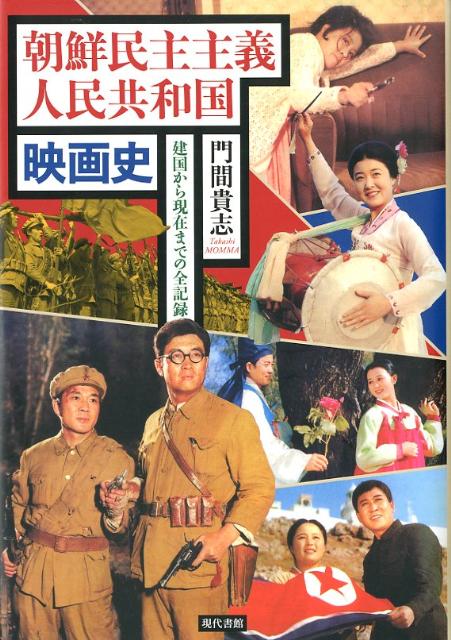 朝鮮民主主義人民共和国映画史 建国から現在までの全記録 