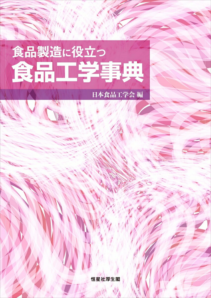 食品製造に役立つ食品工学事典 [ 日本食品工学会 ]