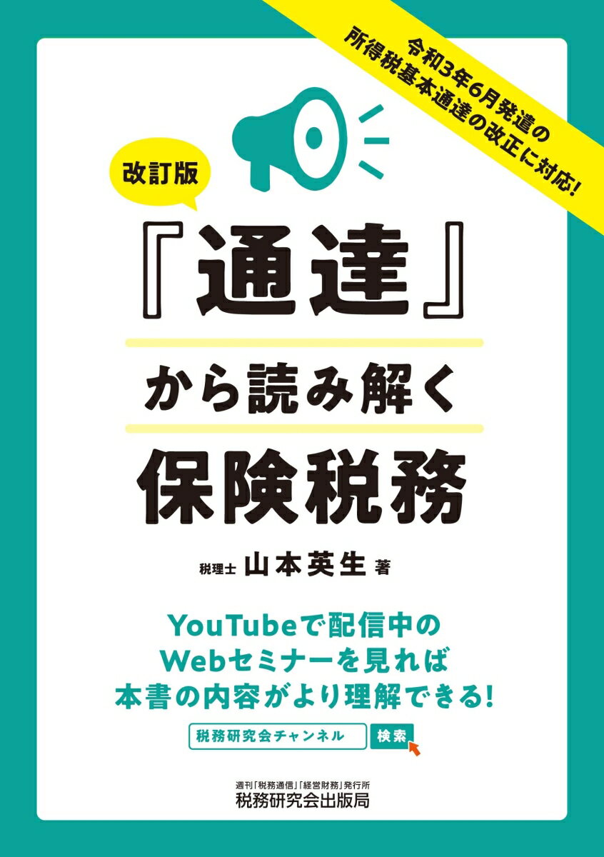 通達から読み解く保険税務（改訂版） [ 山本英生 ]