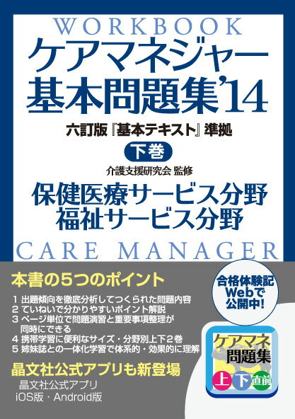 ケアマネジャー基本問題集（’14　下巻（保健医療・福祉サ）