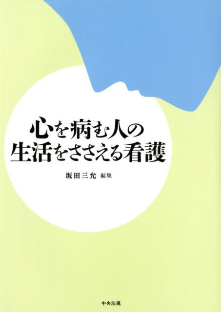 心を病む人の生活をささえる看護