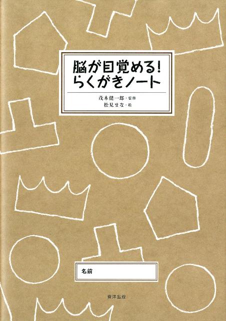 脳が目覚める！らくがきノート （［バラエティ］） [ 茂木健一郎 ]