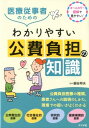 医療従事者のためのわかりやすい公費負担の知識 細谷邦夫