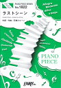 ラストシーン PIANO　SOLO・PIANO　＆　VOCAL （PIANO　PIECE　SERIES）