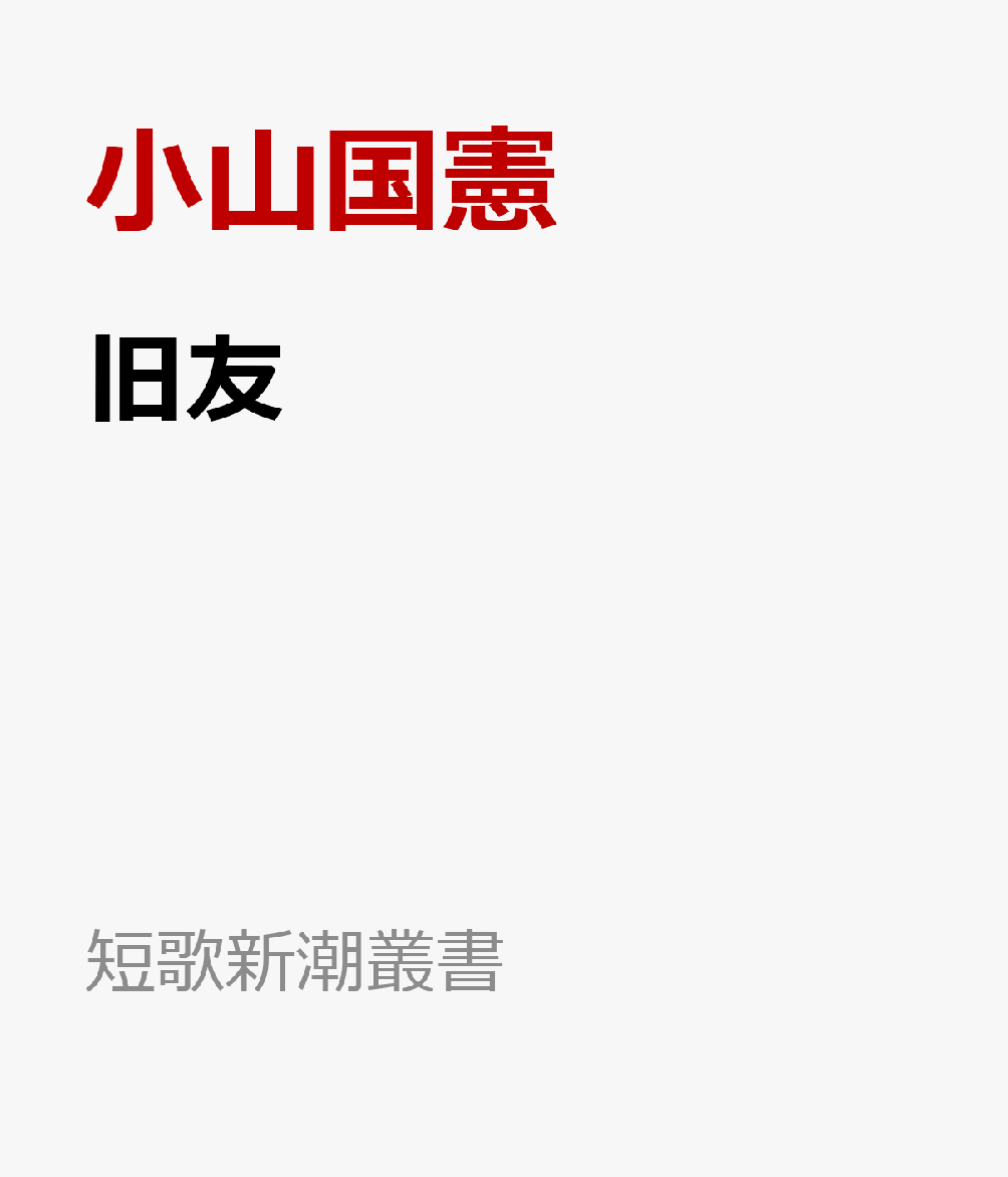 旧友 : 小山国憲歌集