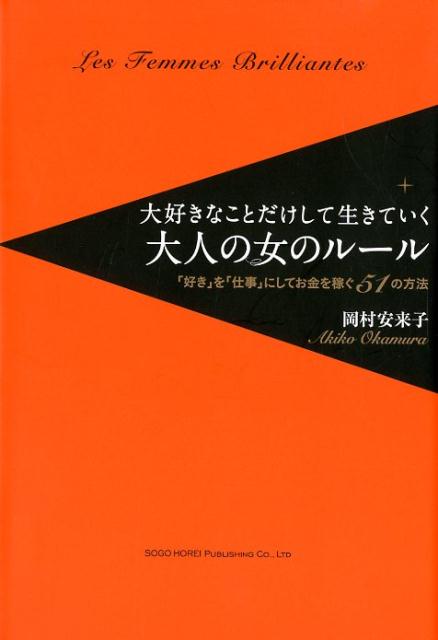 大好きなことだけして生きていく大人の女のルール