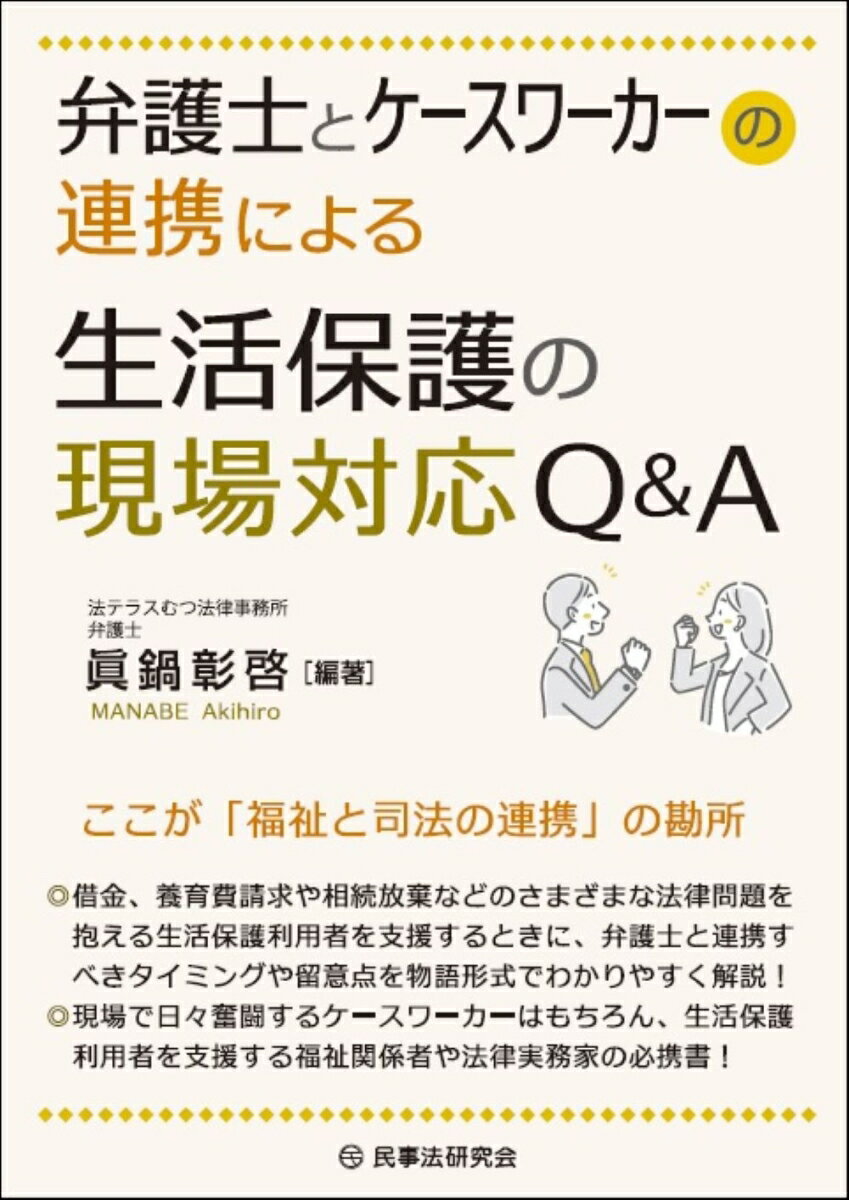弁護士とケースワーカーの連携による生活保護の現場対応Q＆A [ 眞鍋 彰啓 ]