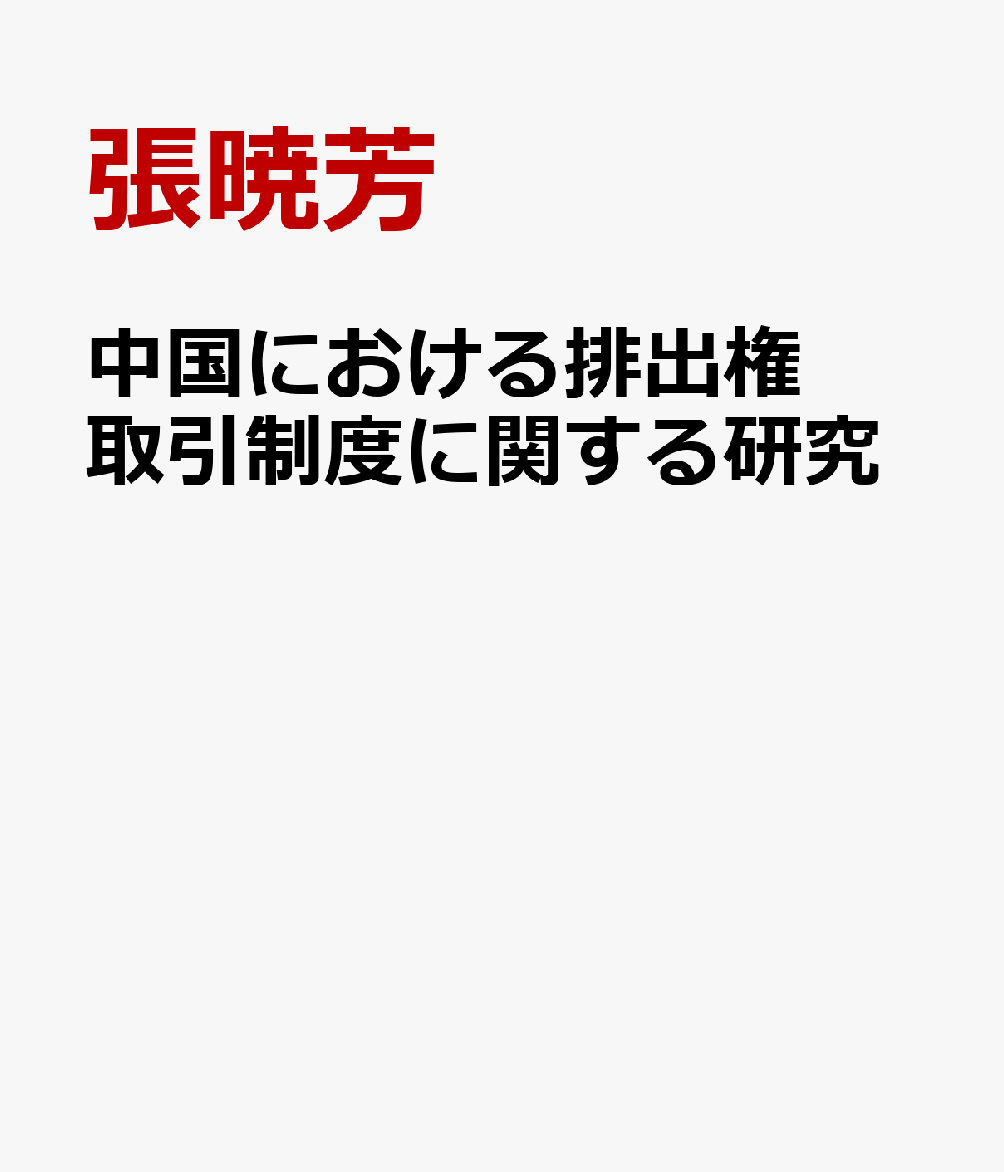 中国における排出権取引制度に関する研究