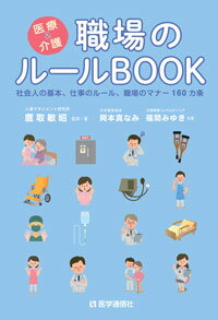 医療＆介護　職場のルールBOOK