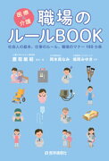 医療＆介護　職場のルールBOOK