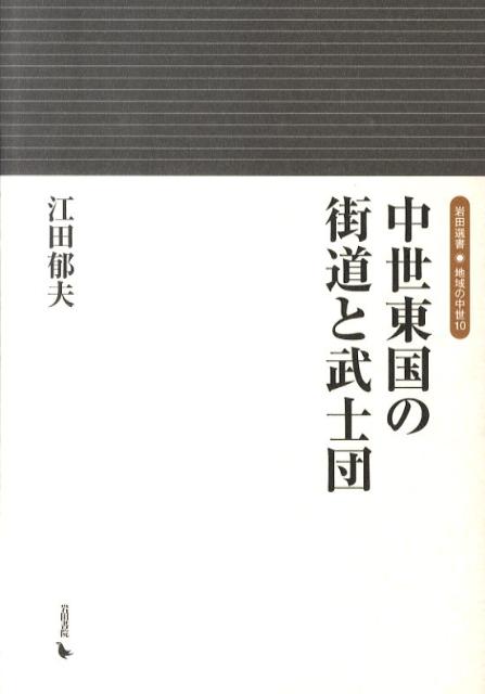 中世東国の街道と武士団