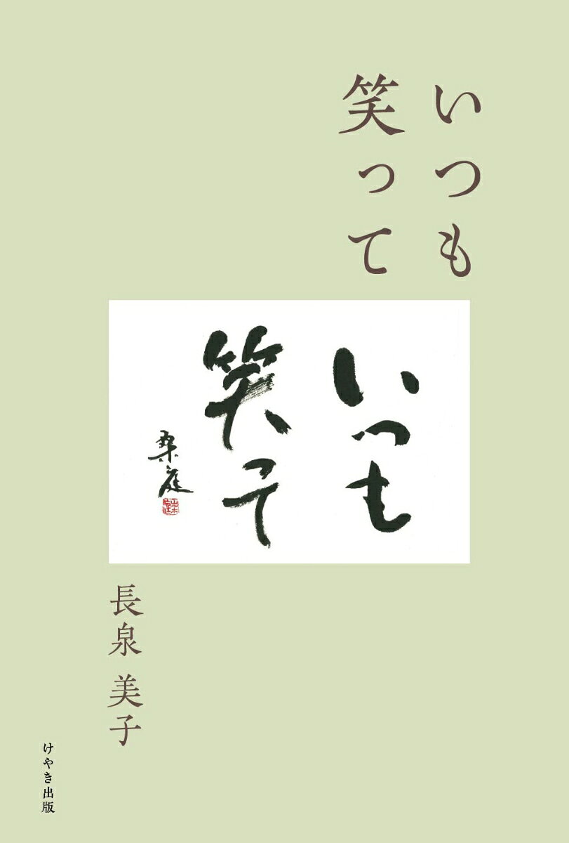 23歳で大きな農家に嫁ぎ、結婚して61年。
家族や親戚とのさまざまな葛藤を抱えながらも、幾度となく困難を乗り越えてきた著者。そんな人生の中で出会った書道は、この道40年。
さらに、透析歴27年という日々を重ねながらも、筆を持ち続けています。
書道家・桑庭（そうてい）として歩んできた人生と、家族の大きな愛に支えられた闘病生活への想いを綴った一冊です。
本書が、同じ病と向き合う方々や、そばで支えるご家族にとって、少しでも希望や励ましとなることを願っています。
目次
はじめに
第一章　家庭環境
第二章　出会いと結婚
第三章　経営と子育て
第四章　両親、兄弟との付き合い
第五章　教育、自立

四十年の書道生活

第六章　家の管理
第七章　娘や息子の独立
第八章　病気と向き合う
第九章　八十歳になってから
第十章　感謝の日々
あとがき