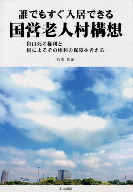 誰でもすぐ入居できる国営老人村構想