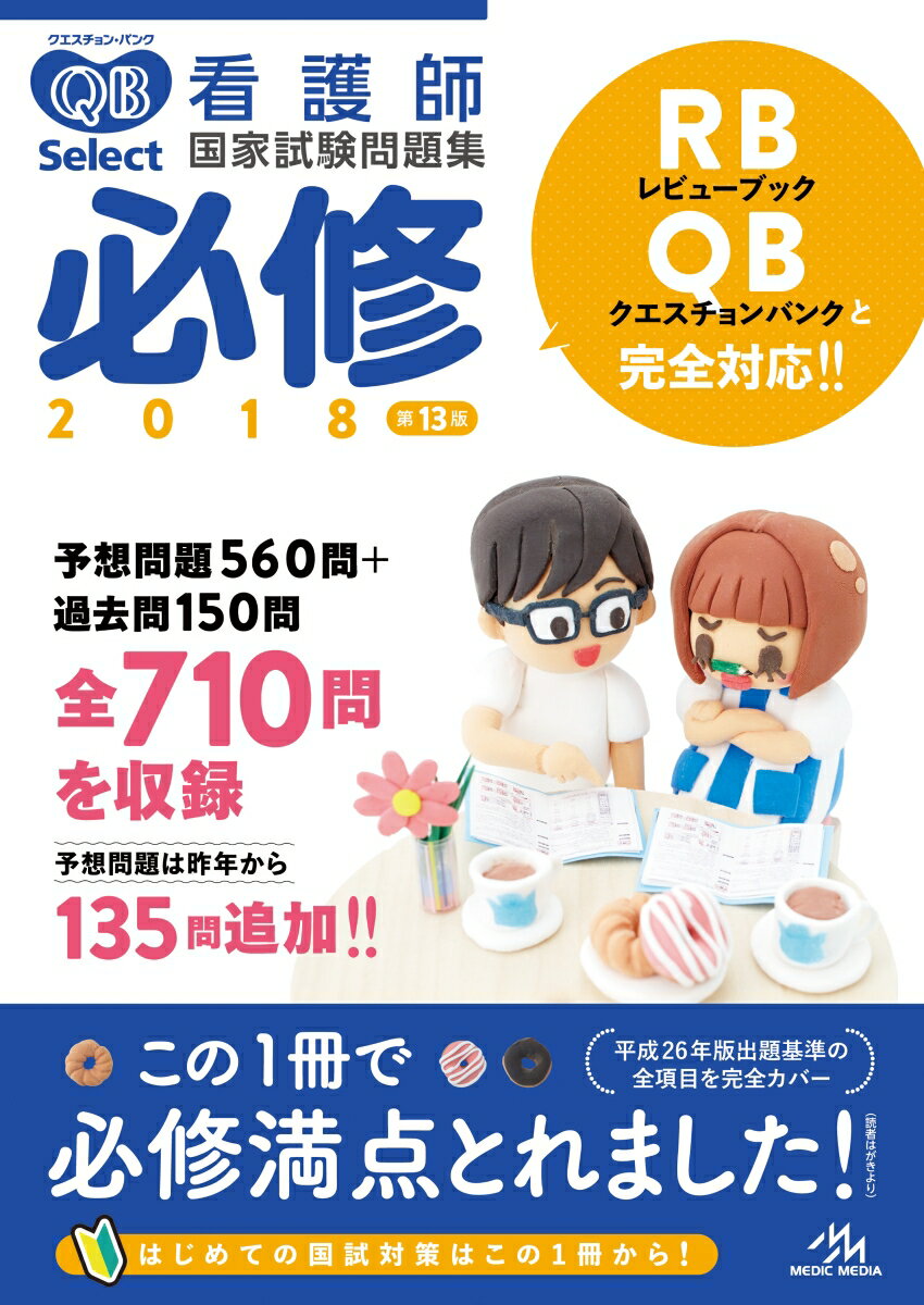 クエスチョン・バンク　Select必修　2018