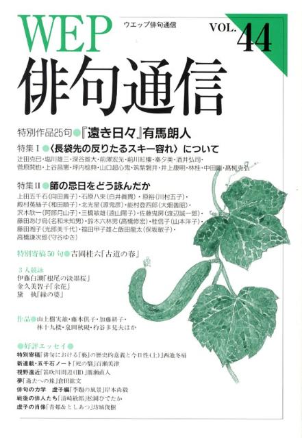 WEP俳句通信　VOL．44 44